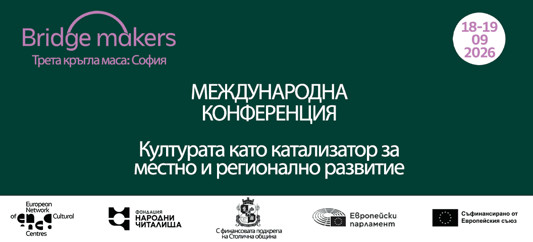 Банер на международната конференция Bridge makers, трета кръгла маса в София, 18–19 септември 2026